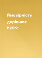 Ймовiрнiсть дорiвнює нулю