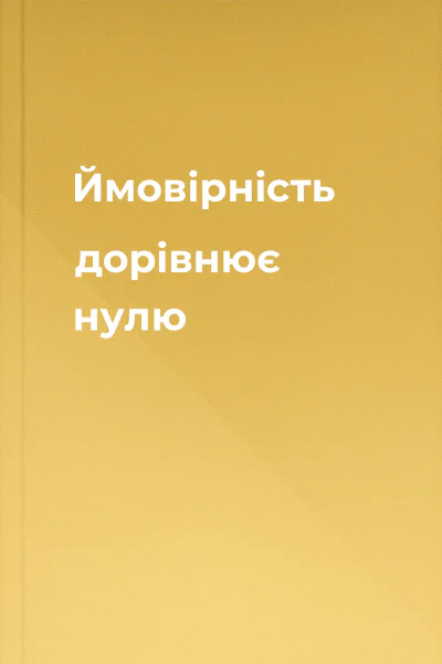 Ймовiрнiсть дорiвнює нулю