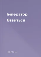 Імператор бавиться
