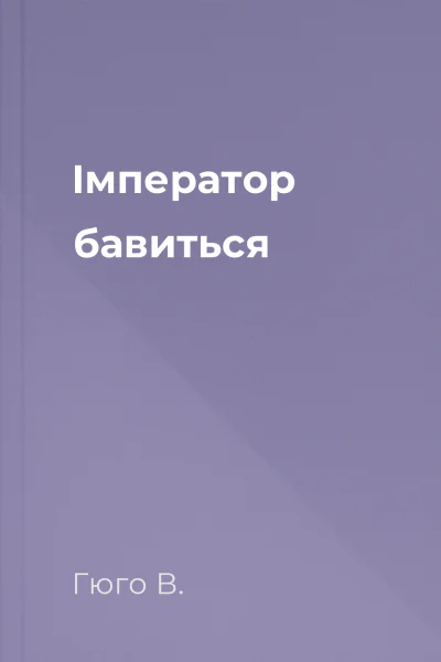 Імператор бавиться