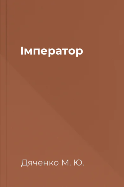 Імператор