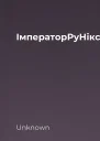 ІмператорРуНікс