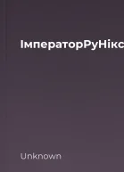 ІмператорРуНікс