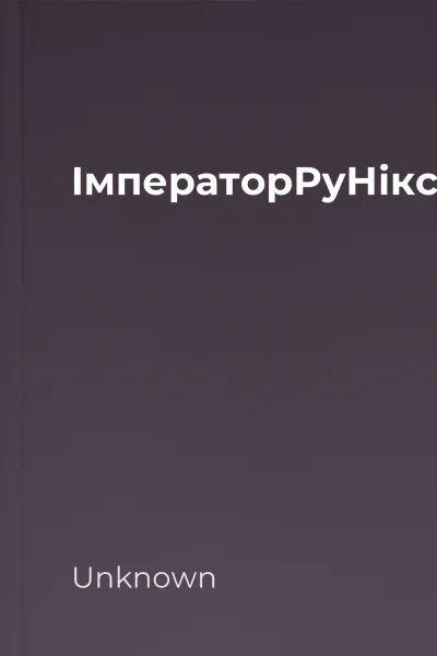 ІмператорРуНікс