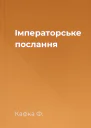 Імператорське послання