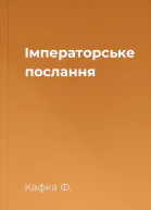 Імператорське послання