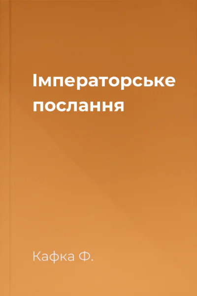 Імператорське послання