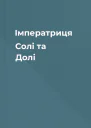 Імператриця Солі та Долі