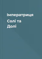 Імператриця Солі та Долі