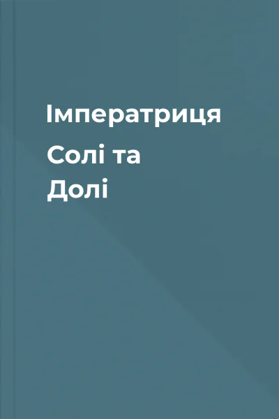 Імператриця Солі та Долі
