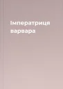 Імператриця варвара