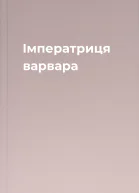 Імператриця варвара