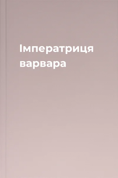 Імператриця варвара