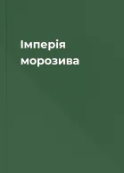 Імперія морозива