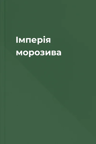 Імперія морозива