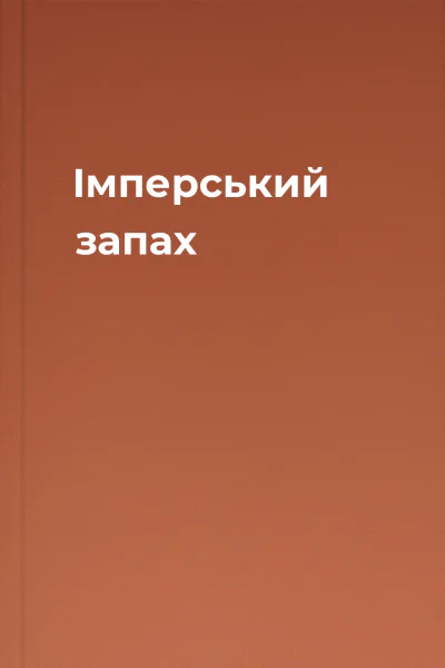 Імперський запах
