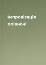 Імпровізація опівночі