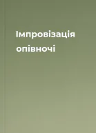 Імпровізація опівночі