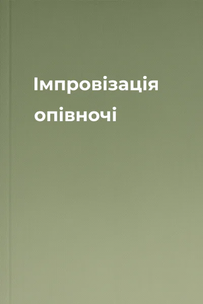 Імпровізація опівночі