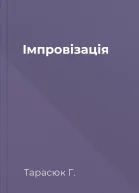 Імпровізація