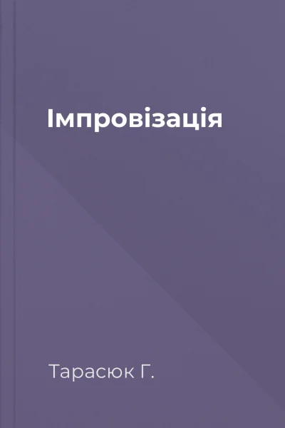 Імпровізація