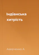 Індіанська хитрість