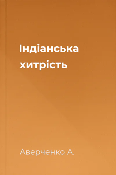 Індіанська хитрість