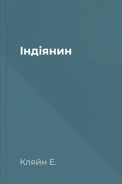 Індіянин