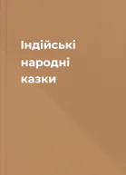 Індійські народні казки