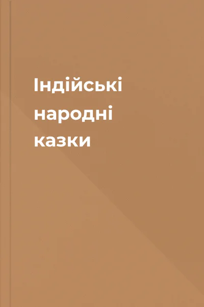 Індійські народні казки