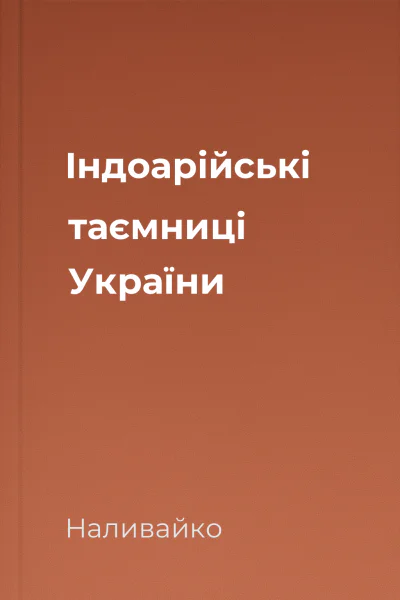 Індоарійські таємниці України