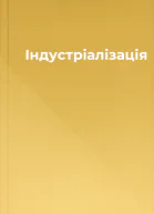 Індустріалізація