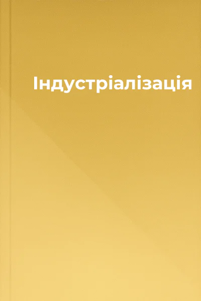 Індустріалізація