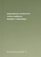 Індустріальне суспільство та його майбутнє Маніфест Унабомбера