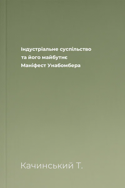 Індустріальне суспільство та його майбутнє Маніфест Унабомбера