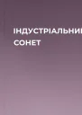 ІНДУСТРІАЛЬНИЙ СОНЕТ