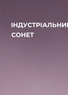ІНДУСТРІАЛЬНИЙ СОНЕТ