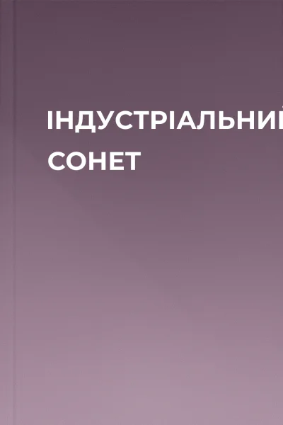 ІНДУСТРІАЛЬНИЙ СОНЕТ