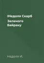 ІНедоля Скарб Зеленого Байраку