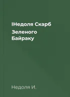 ІНедоля Скарб Зеленого Байраку