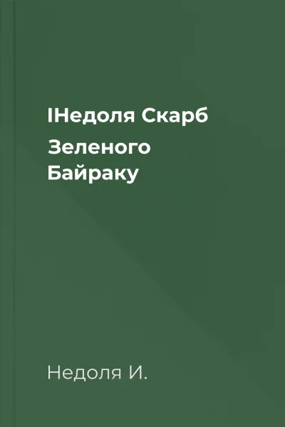 ІНедоля Скарб Зеленого Байраку