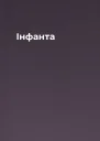 Інфанта