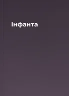 Інфанта