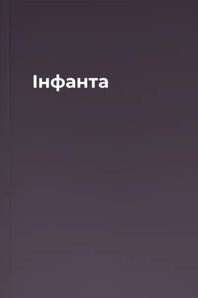 Інфанта