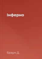 Інферно