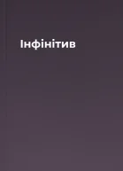 Інфінітив