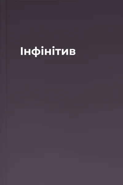 Інфінітив