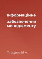 Інформаційне забезпечення менеджменту