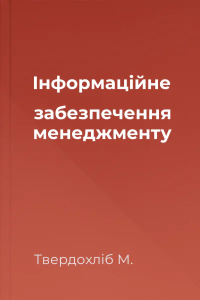 Інформаційне забезпечення менеджменту