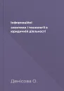 Інформаційні сиситеми і технології в юридичній діяльності